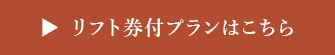 リフト券付プランはこちら